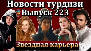 Новости турдизи. Выпуск 223