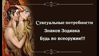 Сексуальные потребности Знаков Зодиака