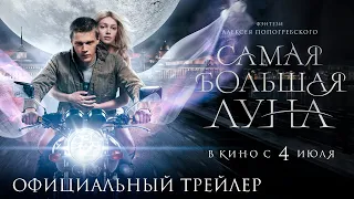 Самая большая луна | Трейлер | В кино с 22 февраля