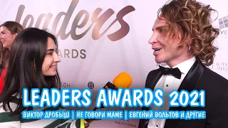 Leaders Awards 2021 | Виктор Дробыш | Не говори маме | Евгений Вольтов и другие