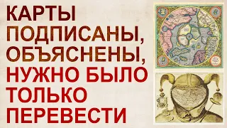 Перевод древних карт на русский. Любопытные факты