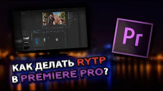 Как я делаю RYTP? Монтаж в Premiere Pro.