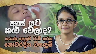 ඇස් යට කළු වෙලාද​? තරුණ පෙනුම වැඩි කරන නොවරදින විසඳුම් ( under eye blackness solution )