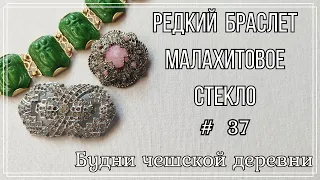 #36 Блошиный рынок Чехии  Редкий браслет  Vintage Czech Brooch  #чешскаябижутерия #vintageczech