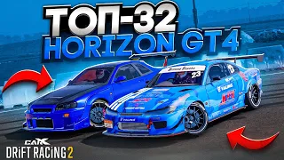 НОВОГОДНИЙ HORIZON GT4 в ТОП-32! САМАЯ БАГОВАНАЯ СЕРИЯ ! РАНДОМНЫЙ ТОП-32 [CarX Drift Racing 2]