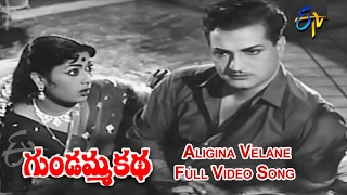 Aligina Velane Full Video Song | Gundamma Katha | NTR | ANR | Savitri | Jamuna | ETV Cinema
