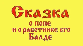 Аудиосказка. Сказка о попе и о работнике его Балде. А.С.Пушкин.