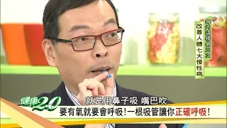 常打哈欠、記性差，身體缺氧了！一根吸管幫你血氧升高 健康2.0 (完整版)