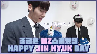 최진혁(CHOIJINHYUK)｜조금은 MZ스러웠던 🎉HAPPY JIN HYUK DAY🎉