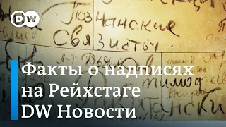 Факты о надписях на Рейхстаге:  истории солдат, взявших Берлин. DW Новости (09.05.2019)