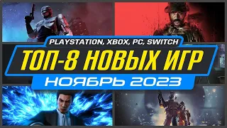 🎮 ТОП-8 НОВИНКИ ИГР НОЯБРЯ 2023 / Во что поиграть на ПК, PS4, PS5, XBOX / Новые игры Ноябрь 2023