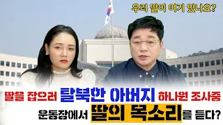 (ENG SUB)딸을 잡으러 탈북했던 아버지 한국에서 우연히 딸과 마주치다?