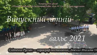 Випускний літній вальс 2021