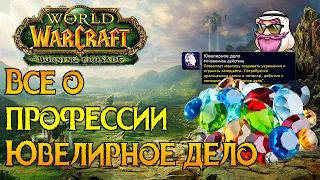 Ювелирное дело. Профессия World of Warcraft: Burning Crusade