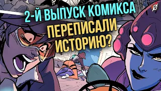 РАЗБОР КОМИКСА «ЛОНДОН ЗОВЕТ: ЧАСТЬ 2»: РЕКТОНЫ ЛОРА? | Overwatch