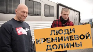 Судьбы людей Кремниевой долины