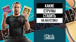 Какие струны ставить на акустику? l SKIFMUSIC.RU