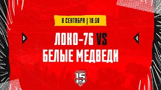 8.09.2023. «Локо-76» – «Белые Медведи» | (OLIMPBET МХЛ 23/24) – Прямая трансляция