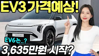 기아EV3 전기차 가격 예상! - 실구매가 3,635만원? 좋은만큼 생각보다 꽤 비싸진다?