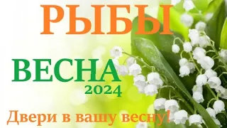 РЫБЫ ♓ВЕСНА 2024🌞 таро прогноз/гороскоп на март 2024/ январь/ 2024 май 2024/ расклад “Двери”