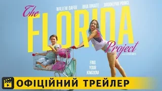 Проект «Флорида» / Офіційний трейлер українською 2018