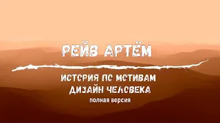 Рейв Артём [Аудиокнига. Полная версия.]