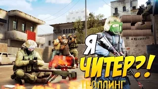 Я ЧИТЕР ТРОЛЛИНГ CS GO школьника.Дед бомбит смотреть всем УГААААР!!!!!!