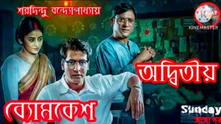 Sunday Suspense l Byomkesh l Adwitiya l Sharadindu Bandyopadhyay l #sundaysuspense