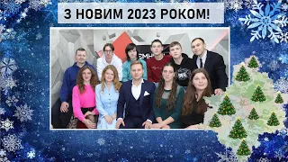 Вітаємо з Новим 2023 роком жителів громад, захисників України та наших глядачів! (ТК "Броди online")