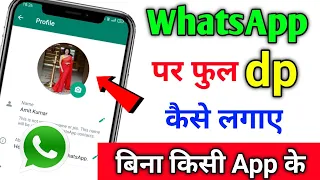 WhatsApp Par Full dp Kaise Lagaye | How to Set Full dp on Whatsapp | Whatsapp Full dp Trick 2023