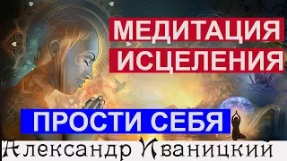 Важная Медитация Исцеления. Прощение Себя!