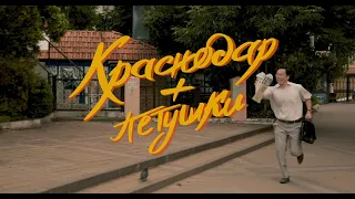 Короткометражный фильм "Краснодар + петушки"/КШК production