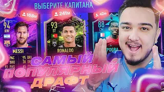 САМЫЙ ПОПУЛЯРНЫЙ ФУТ ДРАФТ В FIFA 21