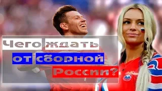 ЧЕГО ЖДАТЬ ОТ СБОРНОЙ РОССИИ НА ЧМ-2018 | Святой футбол SF