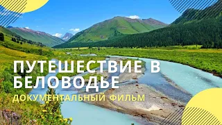 «Путешествие в Беловодье» | Документальный фильм