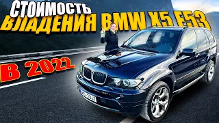 ВЛОЖИЛИ 3000 ЕВРО за 2 года! Опыт владения BMW X5 E53 в 2022