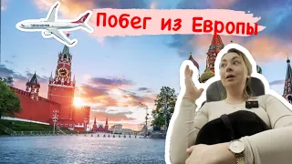 Побег из Европы, ОБРАТНО В РОССИЮ?#жизньвбельгии #belgium  #russia