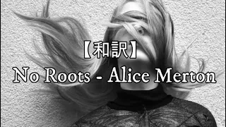 【和訳】No Roots - Alice Merton