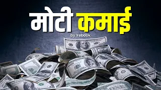 ग़रीबी से अमीरी का ये है रास्ता | How to Become Rich from Poor Background (Fast)