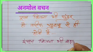 अनमोल वचन |सुविचार |प्रेरणादायक विचार |Calligraphy Hindi writing |@arwritingcalligraphy