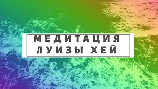 Медитация благодарности Луизы Хей / Аффирмации на каждый день