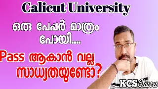 Calicut University Exam|ഒരു പേപ്പർ മാത്രം പോയി|Pass ആകാൻ വല്ല സാധ്യതയുണ്ടോ?