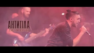 Антитіла - Смотри в меня / Live