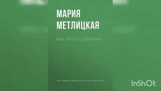 Мария Метлицкая "Ева непотопляемая".