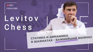Евгений Бареев: Статика и динамика в шахматах - важнейший вопрос!