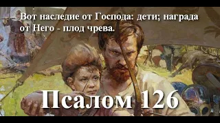 126 псалом с толкованием. Об упорстве в благом деле.  Награда от Бога – в детях.