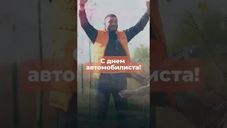 С Днём автомобилиста! #shorts