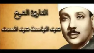 الشيخ عبد الباسط عبد الصمد سورة المائدة تسجيل الاذاعه