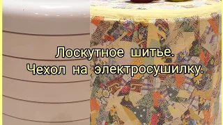 🧵🪡🧵Лоскутное шитье. Чехол на электросушилку в технике "пицца".