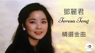 鄧麗君 Teresa Teng  - 小城故事